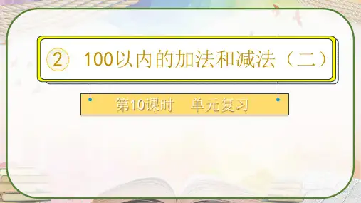 人教版二年级数学上册《第二单元复习 100以内的加法和减法(二)》教学课件