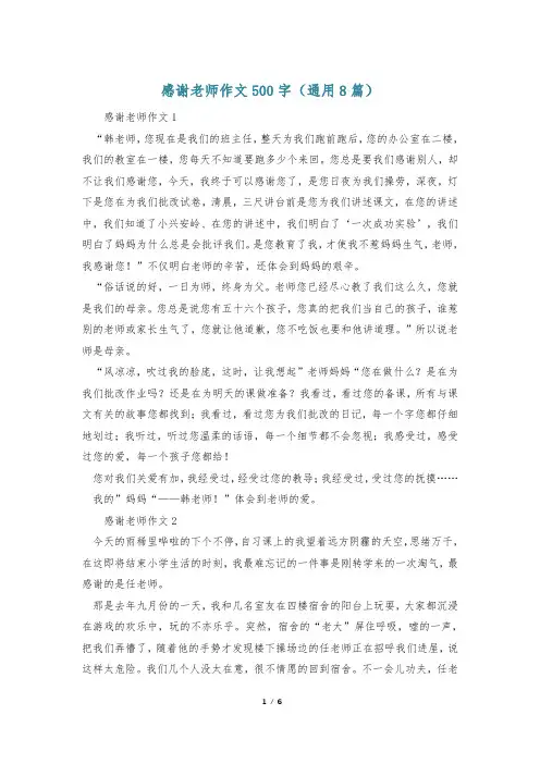 感谢老师作文500字(通用8篇)