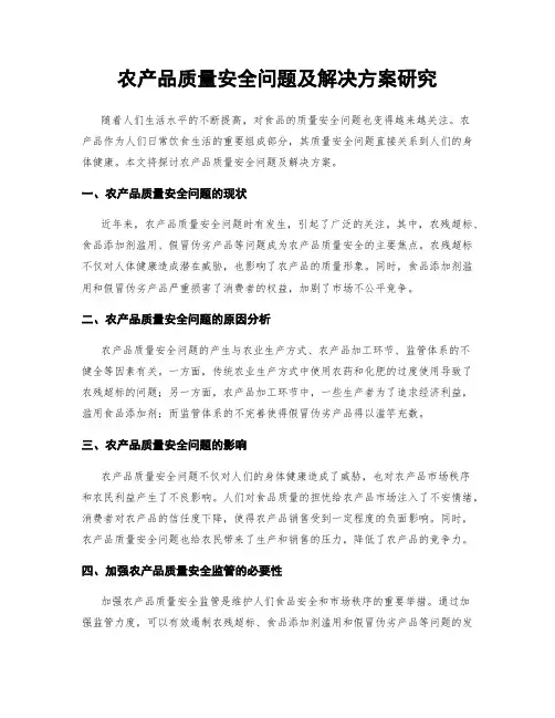农产品质量安全问题及解决方案研究