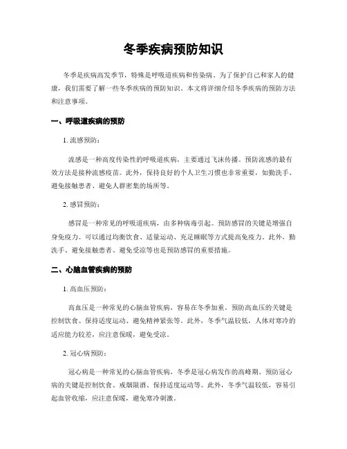 冬季疾病预防知识