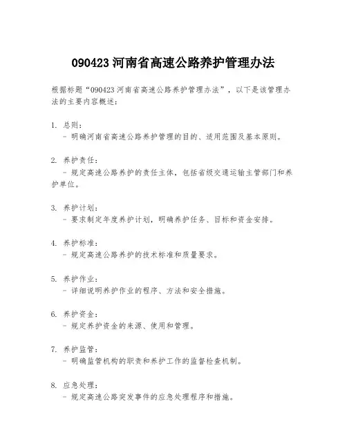 090423河南省高速公路养护管理办法