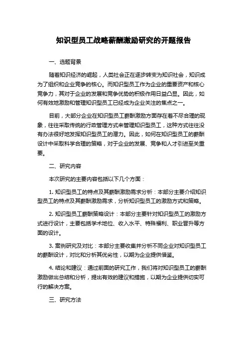 知识型员工战略薪酬激励研究的开题报告