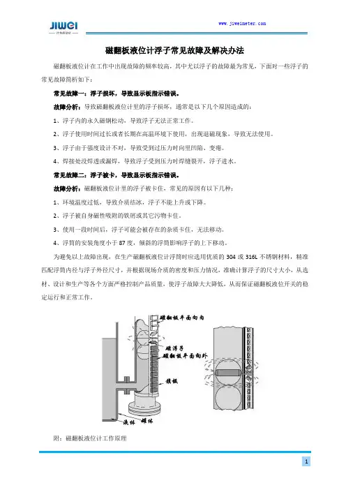 磁翻板液位计浮子常见故障及解决办法