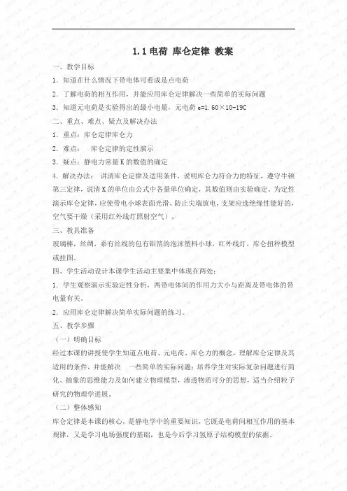 【高中物理】高中物理选修1-1-1.1-电荷-库仑定律-教案