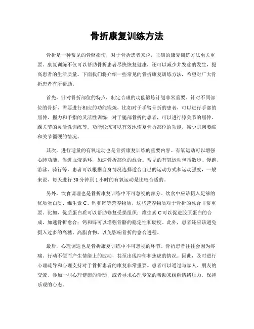 骨折康复训练方法