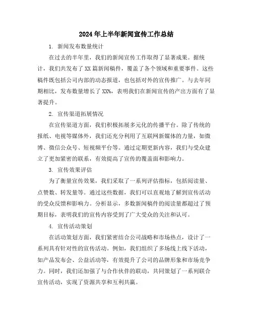 2024年上半年新闻宣传工作总结