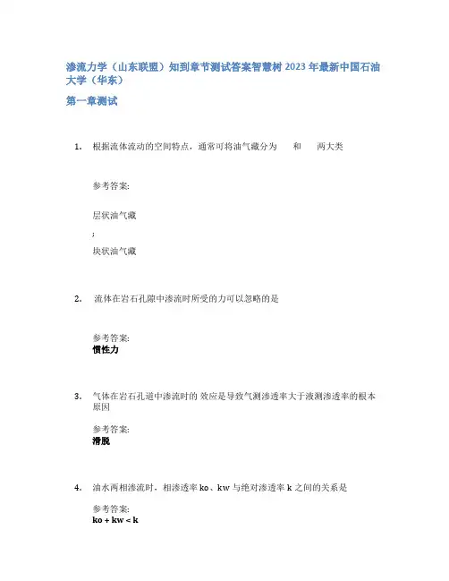 渗流力学(山东联盟)知到章节答案智慧树2023年中国石油大学(华东)