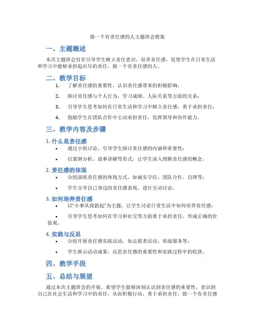 做一个有责任感的人主题班会教案
