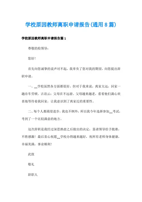 学校原因教师离职申请报告(通用8篇)