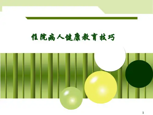 住院病人健康教育技巧精品PPT课件