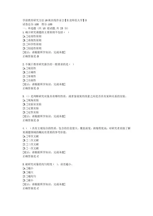 [奥鹏]东北师范-学前教育研究方法19秋在线作业2资料答案5