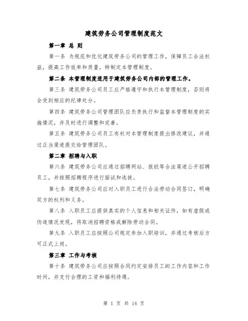建筑劳务公司管理制度范文（4篇）