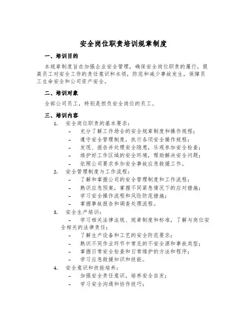 安全岗位职责培训规章制度