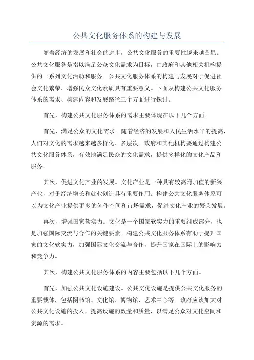 公共文化服务体系的构建与发展