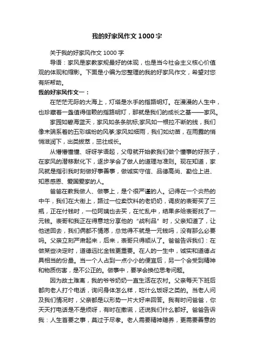 我的好家风作文1000字