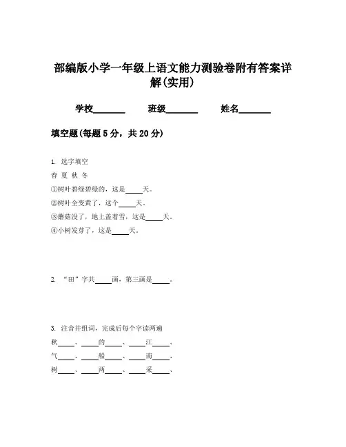 部编版小学一年级上语文能力测验卷附有答案详解(实用)