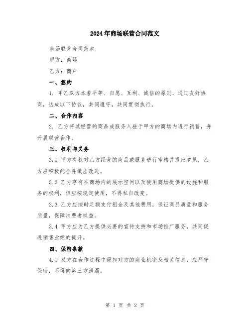 2024年商场联营合同范文