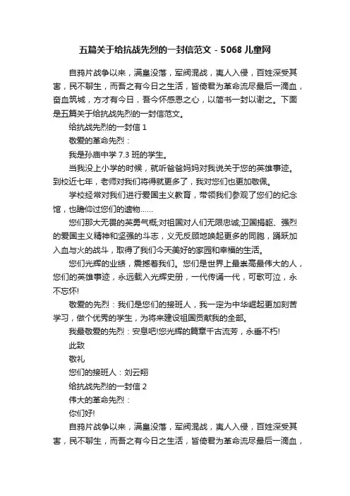 五篇关于给抗战先烈的一封信范文-5068儿童网