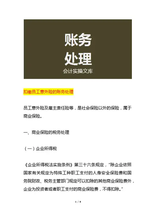 扣缴员工意外险的账务处理