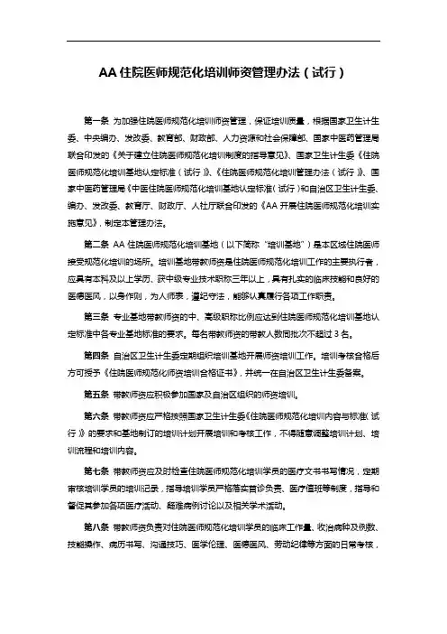 AA住院医师规范化培训师资管理办法(试行)
