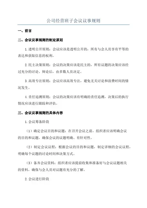 公司经营班子会议议事规则