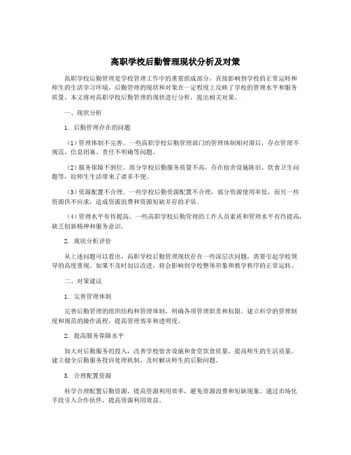 高职学校后勤管理现状分析及对策