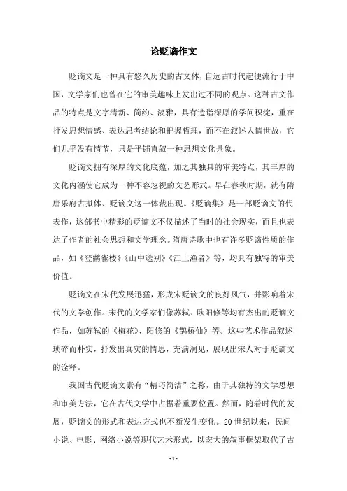 论贬谪作文