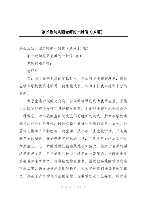 家长致幼儿园老师的一封信(15篇)
