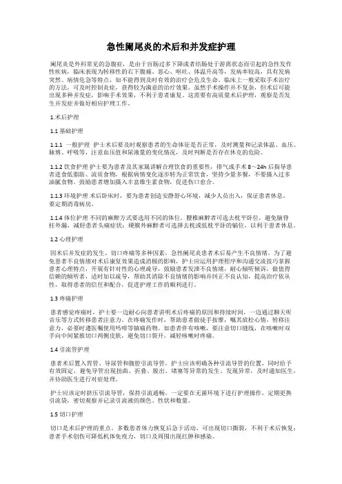 急性阑尾炎的术后和并发症护理