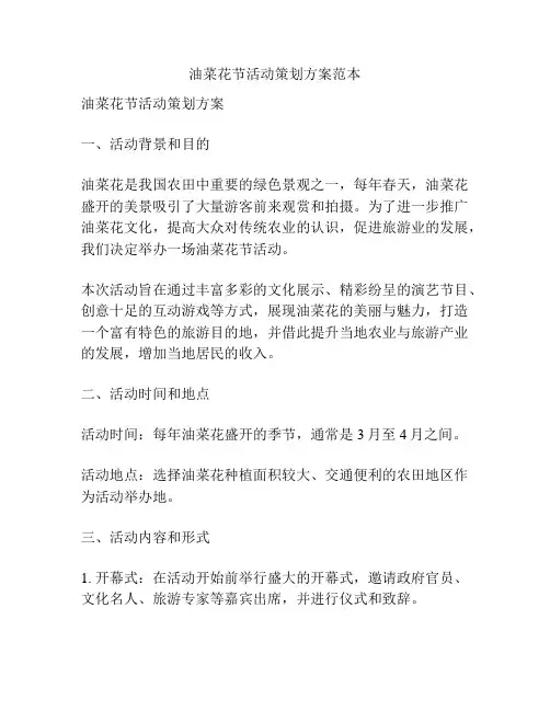 油菜花节活动策划方案范本