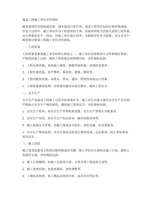 建设工程施工单位评价指标