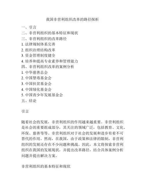 我国非营利组织改革的路径探析