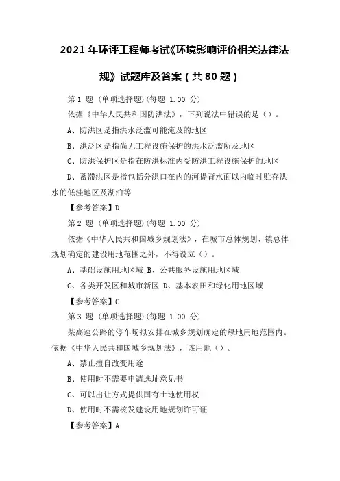 2021年环评工程师考试《环境影响评价相关法律法规》试题库及答案(共80题)