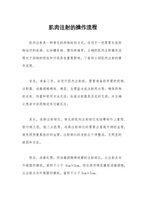 肌肉注射的操作流程
