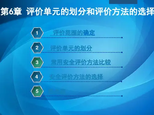 安全评价技术(第三版) 第6章 评价单元的划分和评价方法的选择