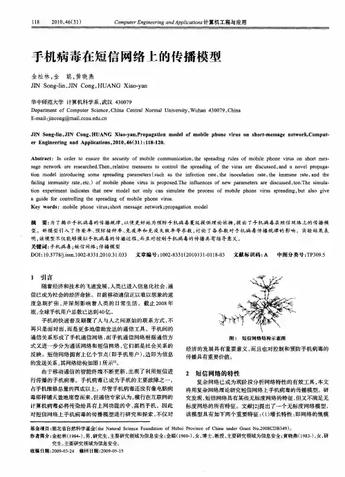 手机病毒在短信网络上的传播模型