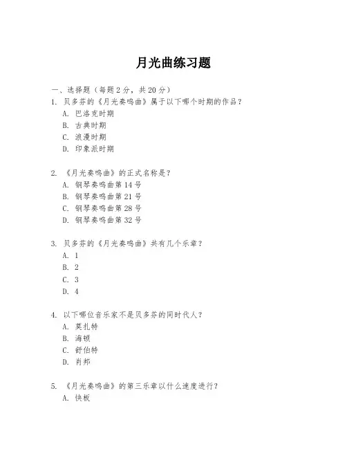 月光曲练习题