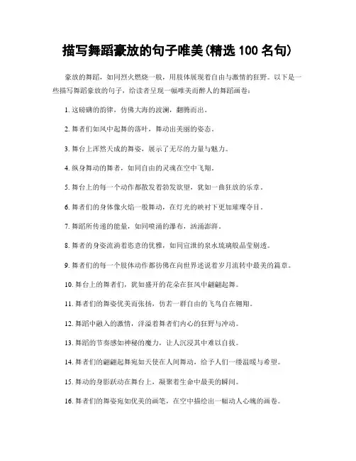 描写舞蹈豪放的句子唯美(精选100句)