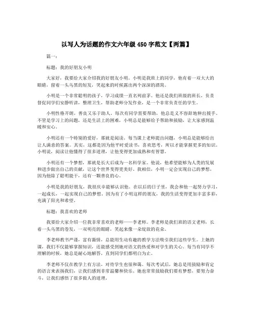 以写人为话题的作文六年级450字范文【两篇】