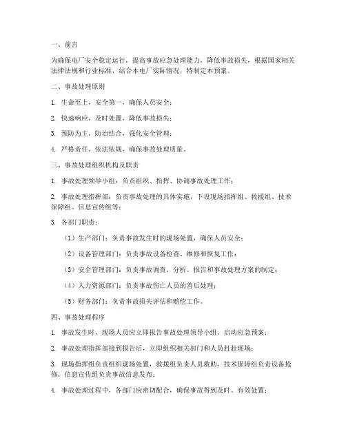 电厂运行事故处理预案