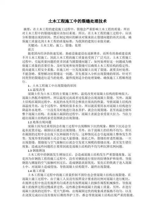 土木工程施工中的裂缝处理技术