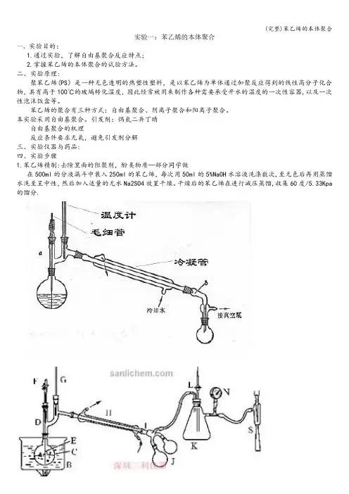 (完整)苯乙烯的本体聚合