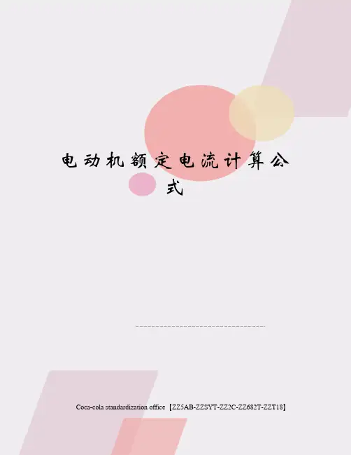 电动机额定电流计算公式
