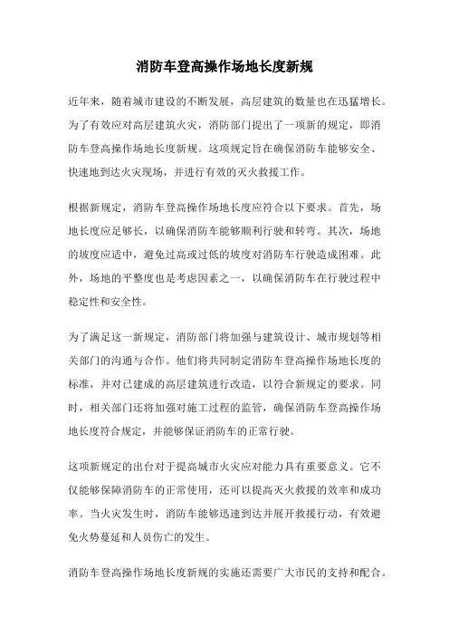 消防车登高操作场地长度新规
