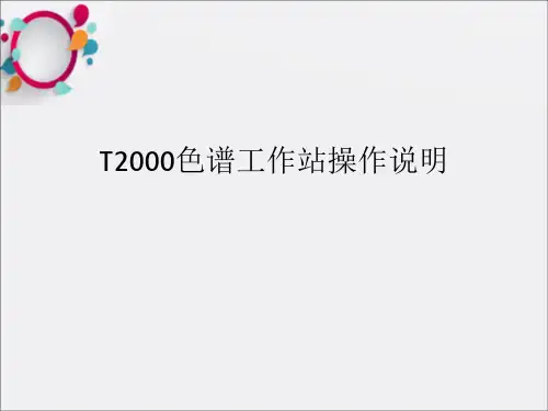 色谱工作站操作说明