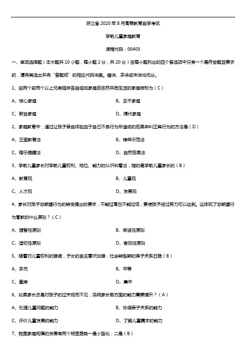 浙江省2020年04月自考00403学前儿童家庭教育试题及答案