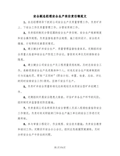 安全副总经理安全生产岗位责任制范文(3篇)