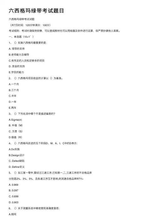 六西格玛绿带考试题目