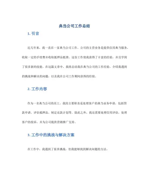 典当公司工作总结