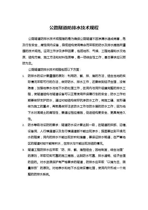 公路隧道防排水技术规程